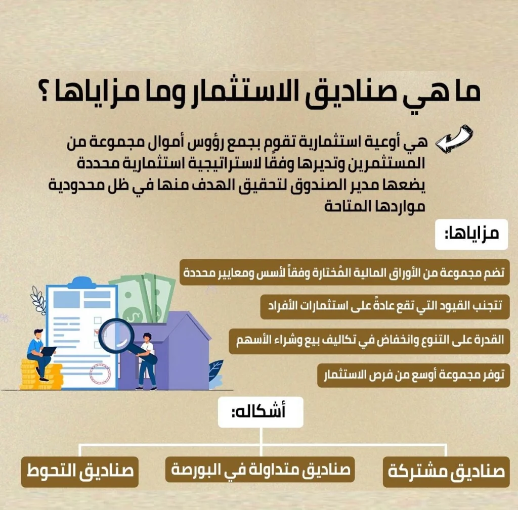 صناديق الإستثمار